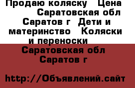 Продаю коляску › Цена ­ 4 500 - Саратовская обл., Саратов г. Дети и материнство » Коляски и переноски   . Саратовская обл.,Саратов г.